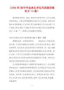 [1000字]初中毕业典礼学生代表演讲稿范文（4篇）