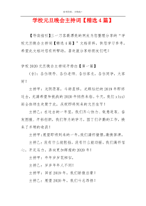 学校元旦晚会主持词【精选4篇】