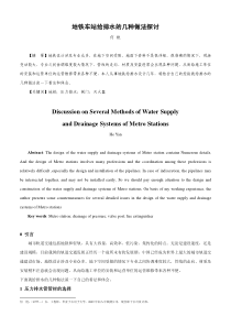 地铁车站给排水的几种做法探讨DiscussiononSe