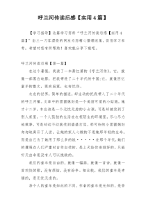 呼兰河传读后感【实用4篇】