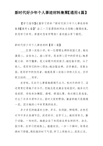 新时代好少年个人事迹材料集聚【通用4篇】