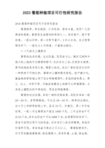 2023葡萄种植项目可行性研究报告