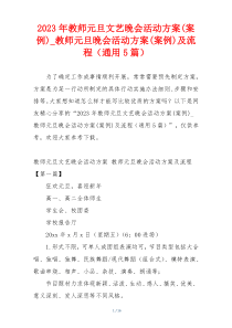 2023年教师元旦文艺晚会活动方案(案例)_教师元旦晚会活动方案(案例)及流程（通用5篇）