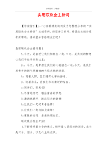 实用联欢会主持词