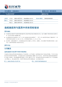 长江证券-天马精化-002453-造纸施胶剂与医药中间体双轮驱动-100706