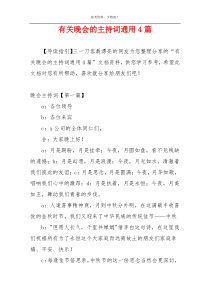 有关晚会的主持词通用4篇