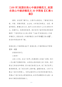 [100字]祖国在我心中演讲稿范文_祖国在我心中演讲稿范文30字简短【汇集4篇】