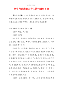 期中考试表彰大会主持词通用4篇
