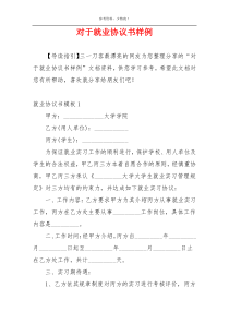 对于就业协议书样例