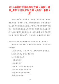 2023年重阳节活动策划方案（实例）健康_重阳节活动策划方案（实例）最新4篇