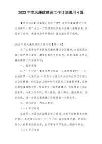 2023年党风廉政建设工作计划通用4篇