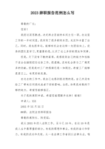 2023辞职报告范例怎么写