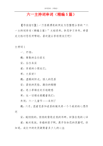 六一主持词串词（精编5篇）