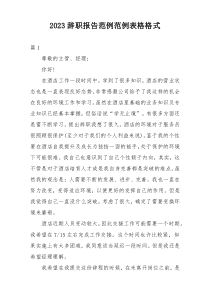 2023辞职报告范例范例表格格式
