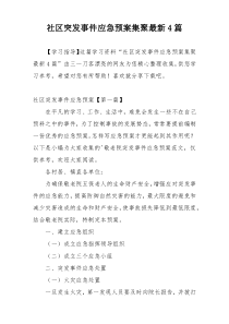 社区突发事件应急预案集聚最新4篇