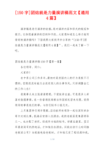 [150字]团结就是力量演讲稿范文【通用4篇】