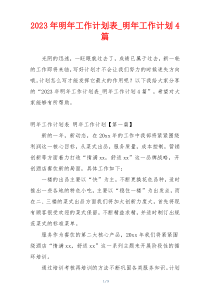 2023年明年工作计划表_明年工作计划4篇