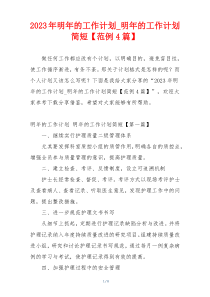 2023年明年的工作计划_明年的工作计划简短【范例4篇】