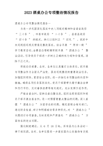 2023酒桌办公专项整治情况报告