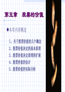 证券投资学0405第五章 股票的价值