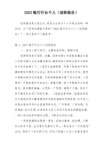 2023银行行长个人（述职报告）