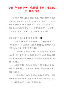 2023年普惠业务工作计划_普惠工作思路【汇集10篇】