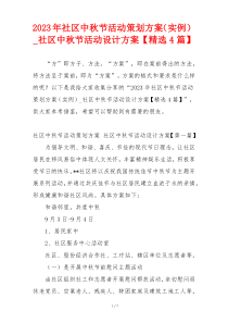 2023年社区中秋节活动策划方案（实例）_社区中秋节活动设计方案【精选4篇】