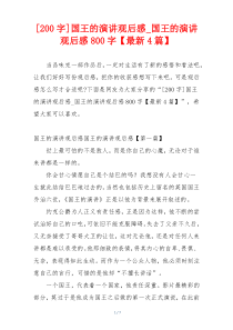 [200字]国王的演讲观后感_国王的演讲观后感800字【最新4篇】