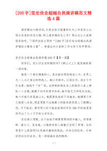 [200字]坚定信念超越自我演讲稿范文精选4篇