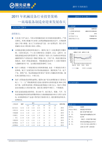 XXXX机械设备行业投资策略：高端装备制造业[1].