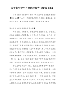 关于高中学生自我陈述报告【精选4篇】