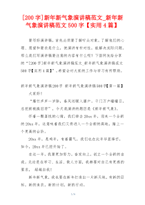 [200字]新年新气象演讲稿范文_新年新气象演讲稿范文500字【实用4篇】