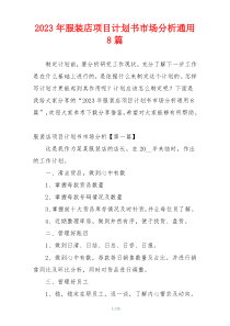 2023年服装店项目计划书市场分析通用8篇