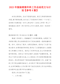 2023年服装销售年终工作总结范文与计划【参考8篇】