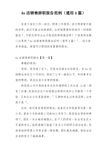 4s店销售辞职报告范例（通用4篇）