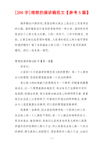 [200字]理想的演讲稿范文【参考5篇】