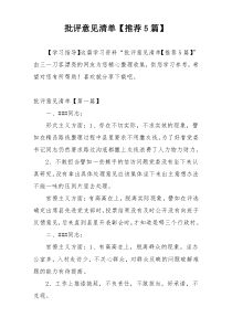 批评意见清单【推荐5篇】