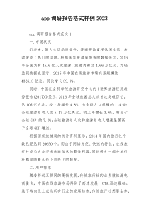 app调研报告格式样例2023