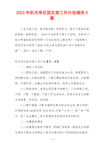 2023年机关单位团支部工作计划通用8篇