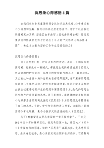 沉思录心得感悟4篇