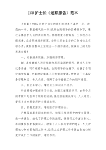 ICU护士长（述职报告）范本