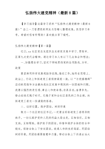 弘扬伟大建党精神（最新8篇）
