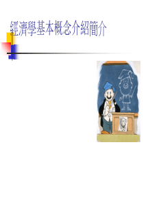 经济学基本概念介绍简介(1)
