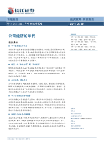 长江证券：XXXX年下半年中小公司投资策略：公司经济的年代