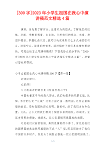 [300字]2023年小学生祖国在我心中演讲稿范文精选4篇