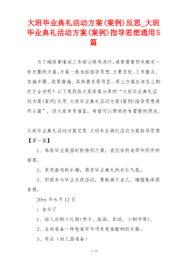 大班毕业典礼活动方案(案例)反思_大班毕业典礼活动方案(案例)指导思想通用5篇