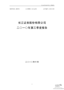 长江证券：XXXX年第三季度报告正文