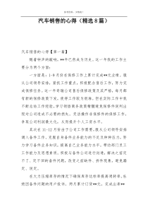 汽车销售的心得（精选8篇）