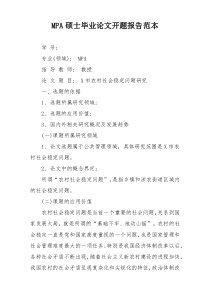 MPA硕士毕业论文开题报告范本