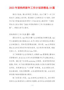 2023年架构师新年工作计划表精选10篇